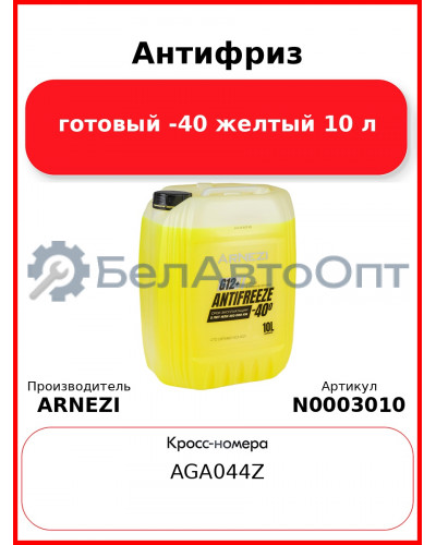 Антифриз ARNEZI Yellow G12+ готовый -40 желтый 10 л N0003010