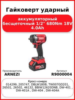 Гайковерт ударный аккумуляторный бесщеточный 1/2" 680Nm 18V 4.0Ah R9000004 ARNEZI R9000004