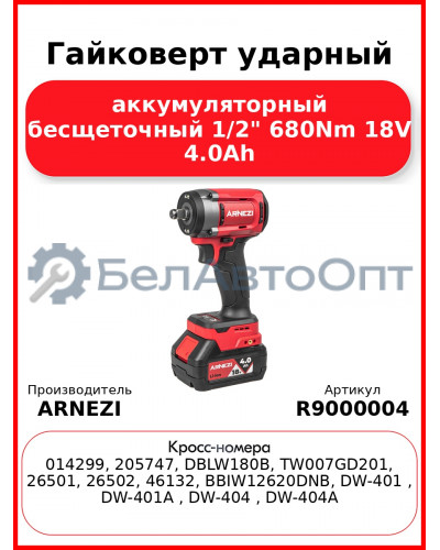 Гайковерт ударный аккумуляторный бесщеточный 1/2" 680Nm 18V 4.0Ah R9000004 ARNEZI R9000004