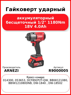 Гайковерт ударный аккумуляторный бесщеточный 1/2" 1180Nm 18V 4.0Ah ARNEZI R9000005