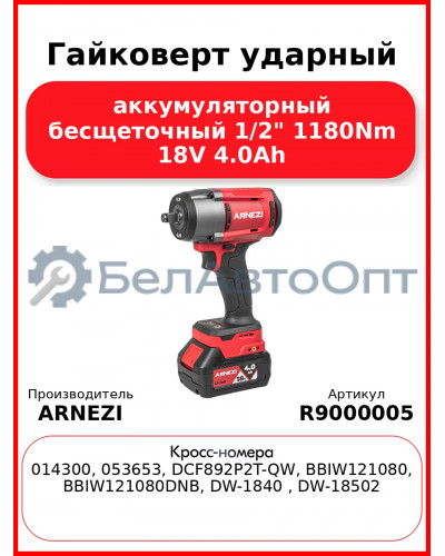 Гайковерт ударный аккумуляторный бесщеточный 1/2" 1180Nm 18V 4.0Ah ARNEZI R9000005