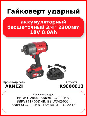 Гайковерт ударный аккумуляторный бесщеточный 3/4" 2300Nm 18V 8.0Ah ARNEZI R9000013