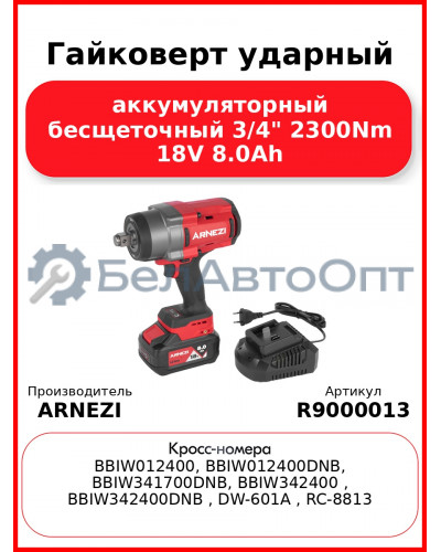 Гайковерт ударный аккумуляторный бесщеточный 3/4" 2300Nm 18V 8.0Ah ARNEZI R9000013