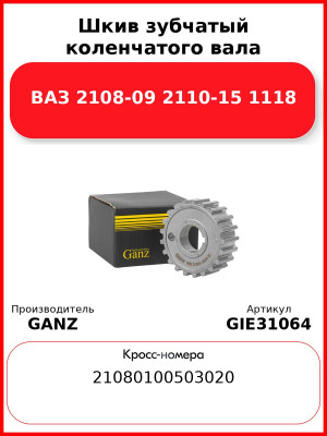 Шкив зубчатый коленчатого вала ВАЗ 2108-09 2110-15 1118 GANZ GIE31064