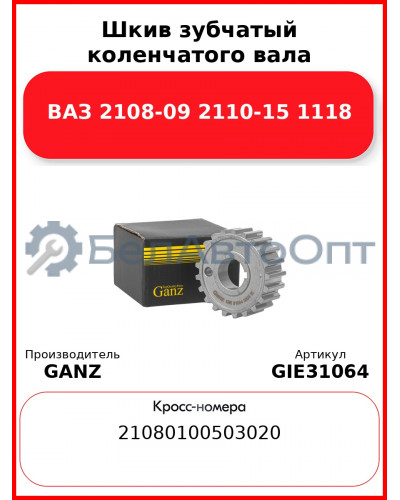 Шкив зубчатый коленчатого вала ВАЗ 2108-09 2110-15 1118 GANZ GIE31064