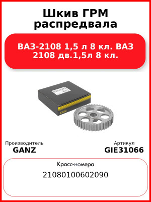 Шкив ГРМ распредвала ВАЗ-2108 1,5 л 8 кл. ВАЗ 2108 дв.1,5л 8 кл. GANZ GIE31066