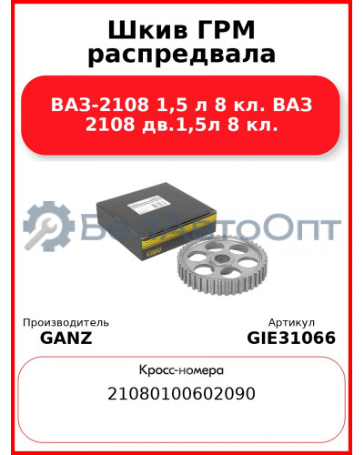 Шкив ГРМ распредвала ВАЗ-2108 1,5 л 8 кл. ВАЗ 2108 дв.1,5л 8 кл. GANZ GIE31066