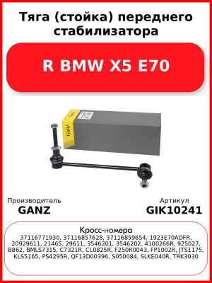 Тяга (стойка) переднего стабилизатора R BMW X5 E70 GANZ GIK10241