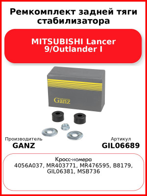 Ремкомплект задней тяги стабилизатора MITSUBISHI Lancer 9/Outlander I GANZ GIL06689