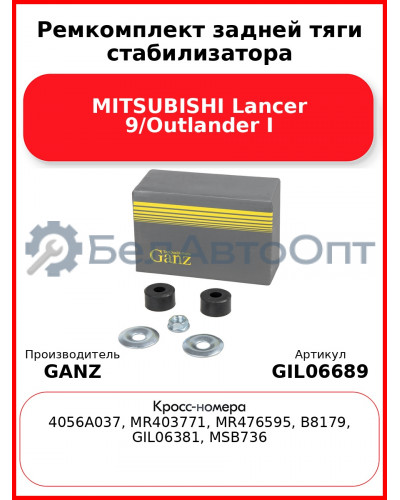 Ремкомплект задней тяги стабилизатора MITSUBISHI Lancer 9/Outlander I GANZ GIL06689
