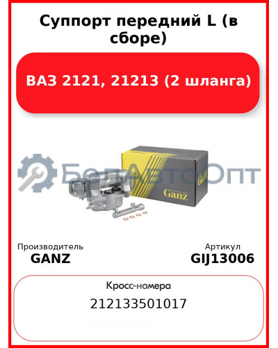 Суппорт передний L (в сборе) ВАЗ 2121, 21213 (2 шланга) GANZ GIJ13006