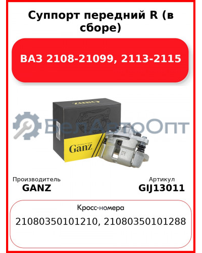 Суппорт передний R (в сборе) ВАЗ 2108-21099, 2113-2115 GANZ GIJ13011