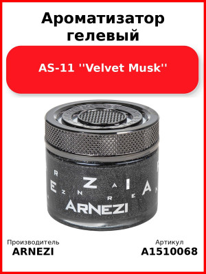 Ароматизатор гелевый AS-11 ''Velvet Musk'' Arnezi A1510068
