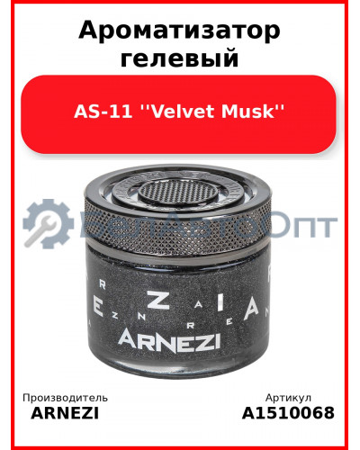 Ароматизатор гелевый AS-11 ''Velvet Musk'' Arnezi A1510068