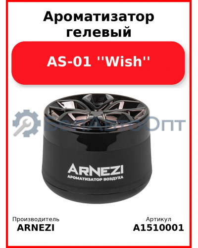 Ароматизатор гелевый AS-01 ''Wish'' Arnezi A1510001