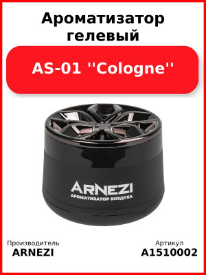 Ароматизатор гелевый AS-01 ''Cologne'' Arnezi A1510002