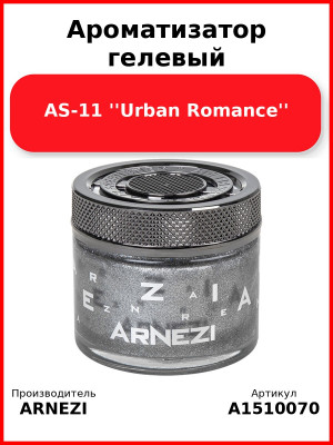 Ароматизатор гелевый AS-11 ''Urban Romance'' Arnezi A1510070