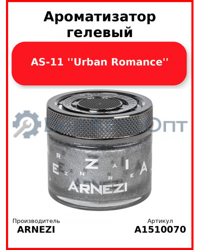 Ароматизатор гелевый AS-11 ''Urban Romance'' Arnezi A1510070