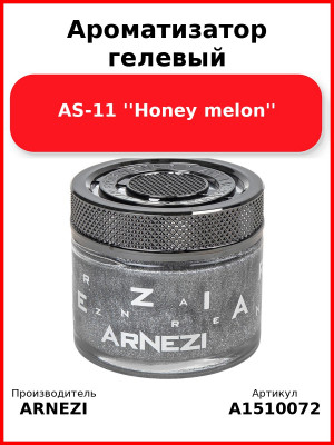 Ароматизатор гелевый AS-11 ''Honey melon'' Arnezi A1510072