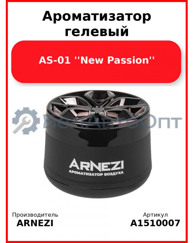 Ароматизатор гелевый AS-01 ''New Passion'' Arnezi A1510007