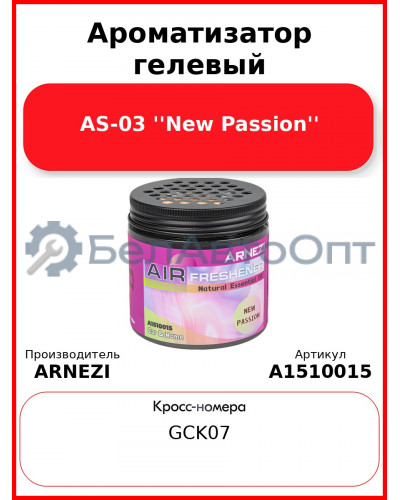 Ароматизатор гелевый AS-03 ''New Passion'' Arnezi A1510015