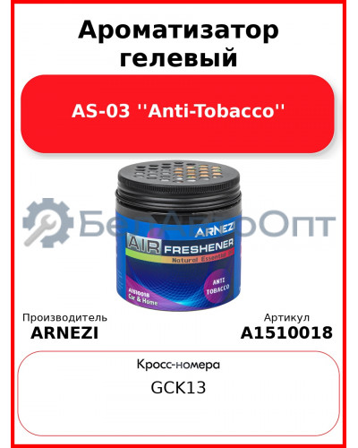 Ароматизатор гелевый AS-03 ''Anti-Tobacco'' Arnezi A1510018