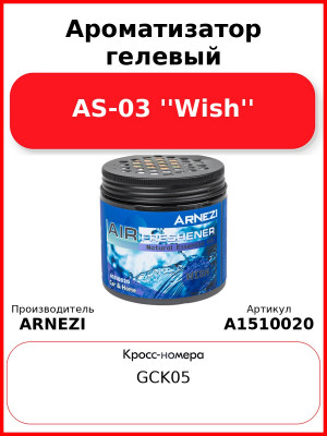 Ароматизатор гелевый AS-03 ''Wish'' Arnezi A1510020