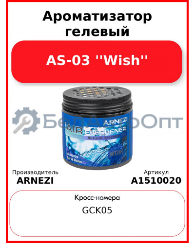 Ароматизатор гелевый AS-03 ''Wish'' Arnezi A1510020