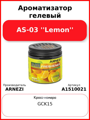 Ароматизатор гелевый AS-03 ''Lemon'' Arnezi A1510021