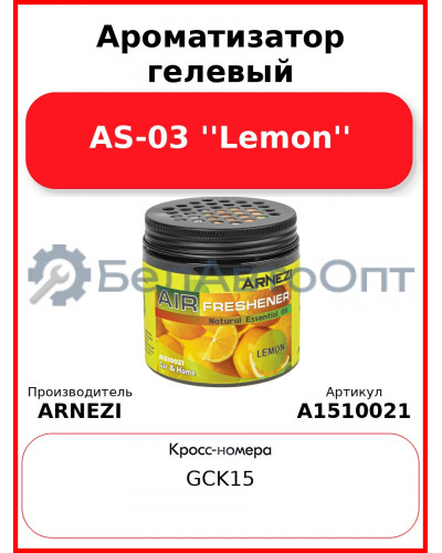 Ароматизатор гелевый AS-03 ''Lemon'' Arnezi A1510021