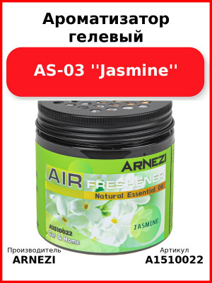 Ароматизатор гелевый AS-03 ''Jasmine'' Arnezi A1510022