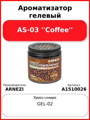 Ароматизатор гелевый AS-03 ''Coffee'' Arnezi A1510026