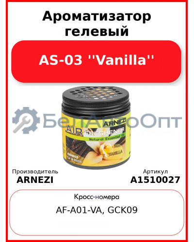 Ароматизатор гелевый AS-03 ''Vanilla'' Arnezi A1510027