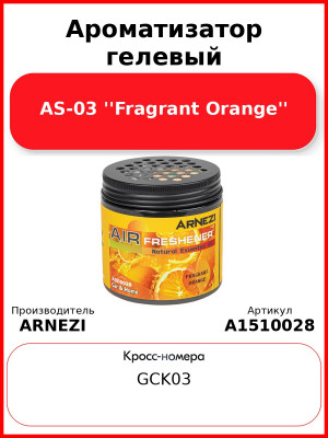 Ароматизатор гелевый AS-03 ''Fragrant Orange'' Arnezi A1510028