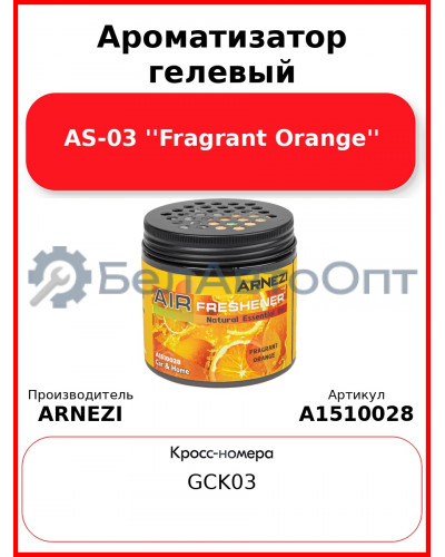 Ароматизатор гелевый AS-03 "Fragrant Orange" Arnezi A1510028