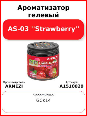 Ароматизатор гелевый AS-03 ''Strawberry'' Arnezi A1510029