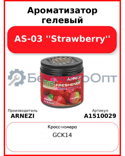 Ароматизатор гелевый AS-03 "Strawberry" Arnezi A1510029