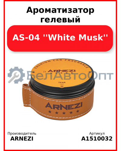 Ароматизатор гелевый AS-04 ''White Musk'' Arnezi A1510032