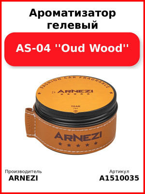 Ароматизатор гелевый AS-04 ''Oud Wood'' Arnezi A1510035