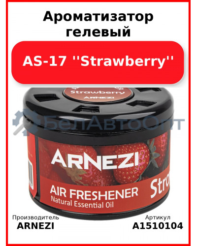 Ароматизатор гелевый AS-17 "Strawberry" Arnezi A1510104
