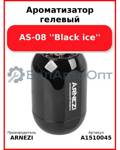 Ароматизатор гелевый AS-08 ''Black ice'' Arnezi A1510045