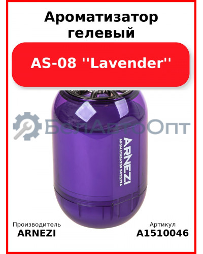 Ароматизатор гелевый AS-08 ''Lavender'' Arnezi A1510046