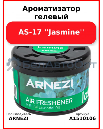 Ароматизатор гелевый AS-17 ''Jasmine'' Arnezi A1510106