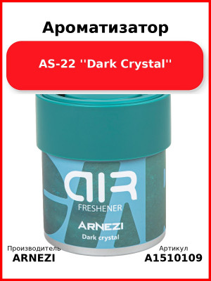 Ароматизатор AS-22 ''Dark Crystal'' Arnezi A1510109