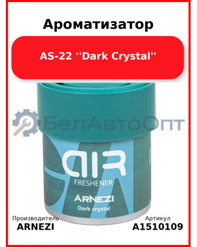 Ароматизатор AS-22 ''Dark Crystal'' Arnezi A1510109