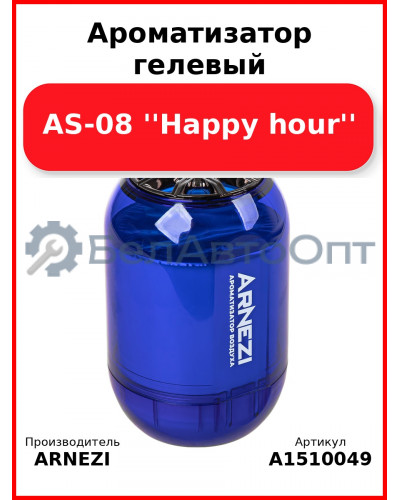 Ароматизатор гелевый AS-08 ''Happy hour'' Arnezi A1510049