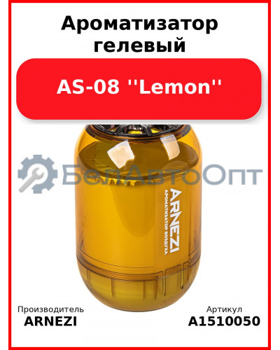 Ароматизатор гелевый AS-08 ''Lemon'' Arnezi A1510050