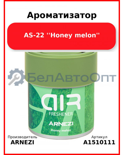 Ароматизатор AS-22 "Honey melon" Arnezi A1510111
