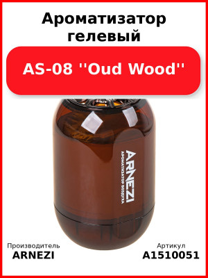 Ароматизатор гелевый AS-08 ''Oud Wood'' Arnezi A1510051