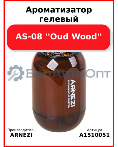 Ароматизатор гелевый AS-08 ''Oud Wood'' Arnezi A1510051